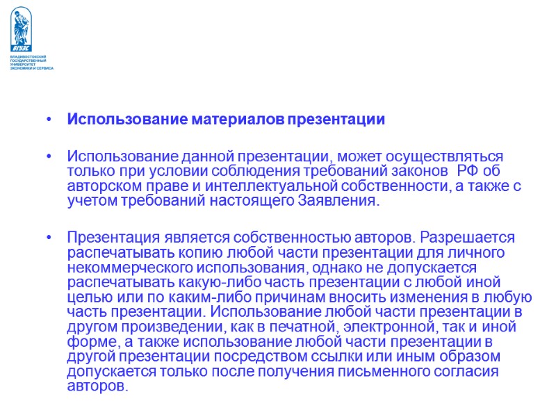 Использование материалов презентации  Использование данной презентации, может осуществляться только при условии соблюдения требований